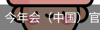 今年会